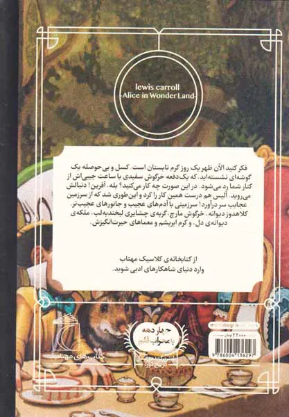 کتابخانه کلاسیک(آلیس در سرزمین عجایب)